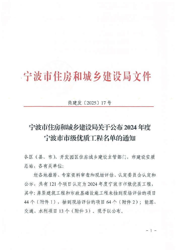 关于公布2024年度宁波市市级优质工程名单的通知_01.jpg