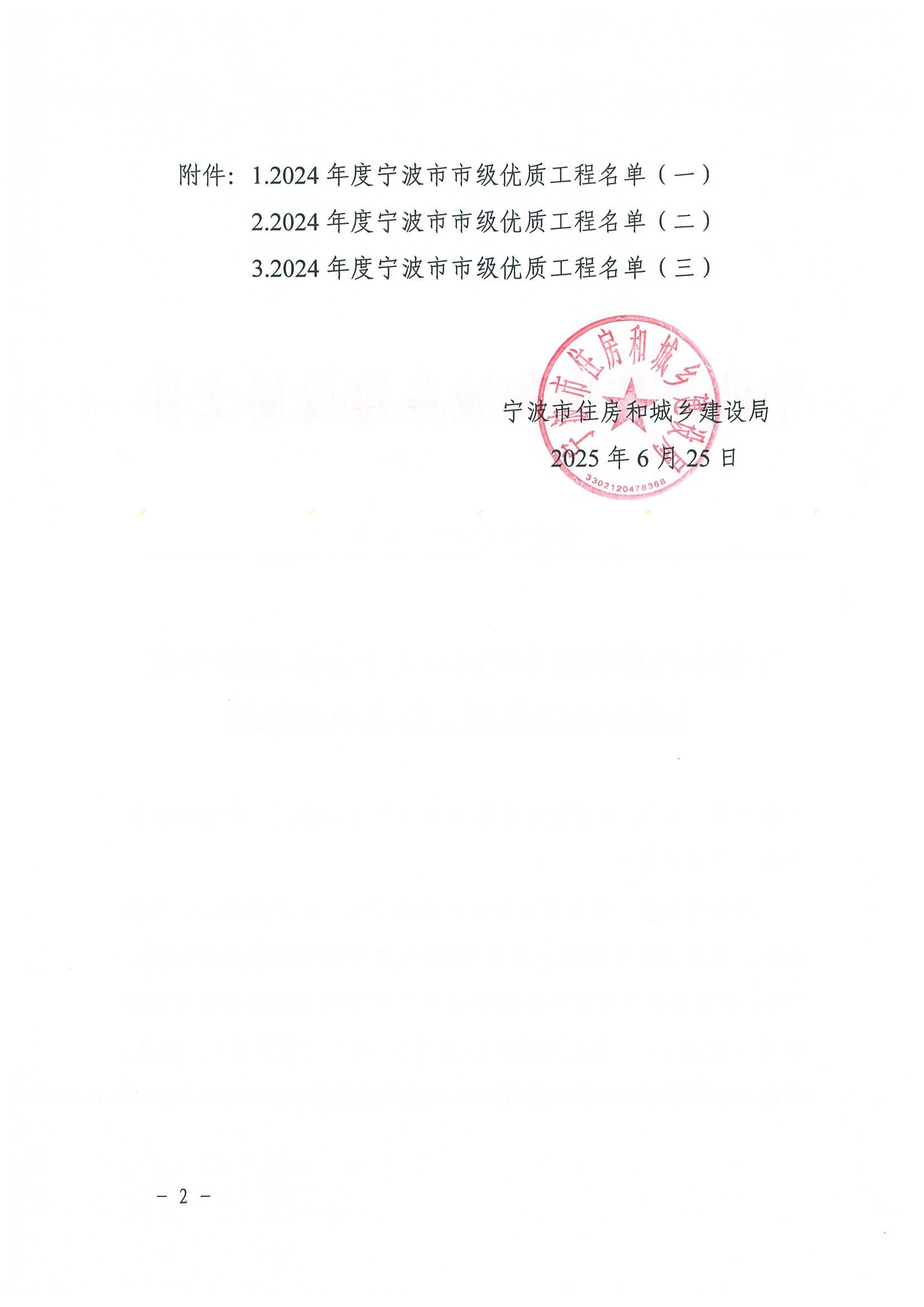 关于公布2024年度宁波市市级优质工程名单的通知_02.jpg